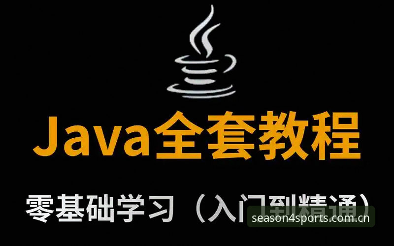 四季体育iOS版下载安装全教程——新手从零到精通的操作指南