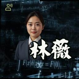 林薇